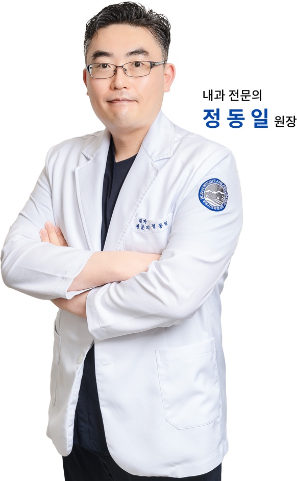 내과 전문의 정동일 원장